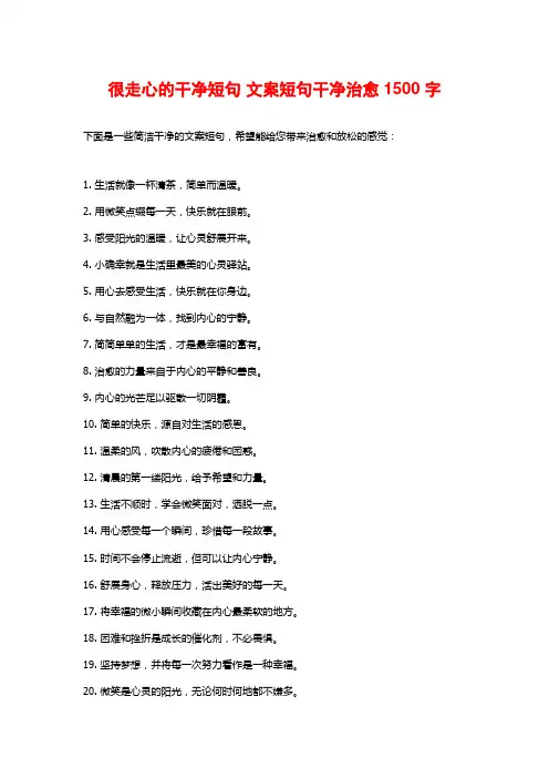 很走心的干净短句 文案短句干净治愈