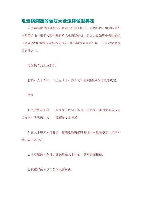 电饭锅焖饭的做法大全这样做很美味