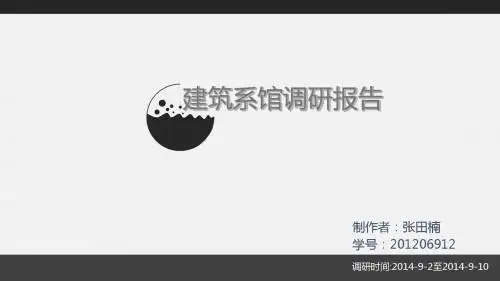 建筑系馆调研报告