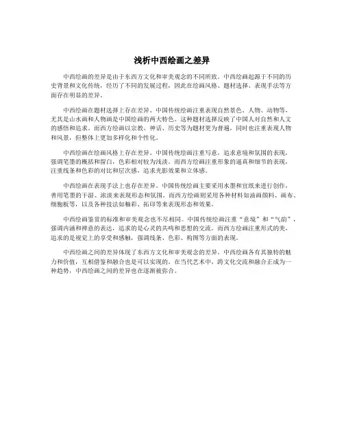 浅析中西绘画之差异