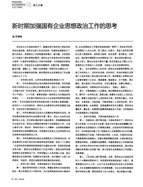 新时期加强国有企业思想政治工作的思考