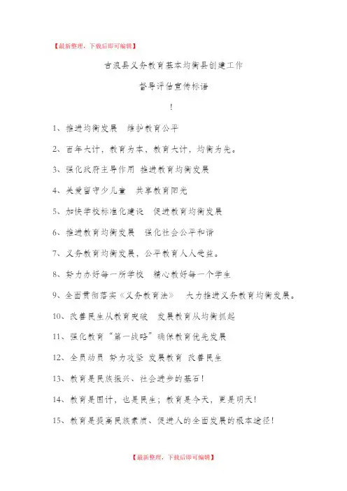 义务教育均衡发展宣传标语(完整资料).doc