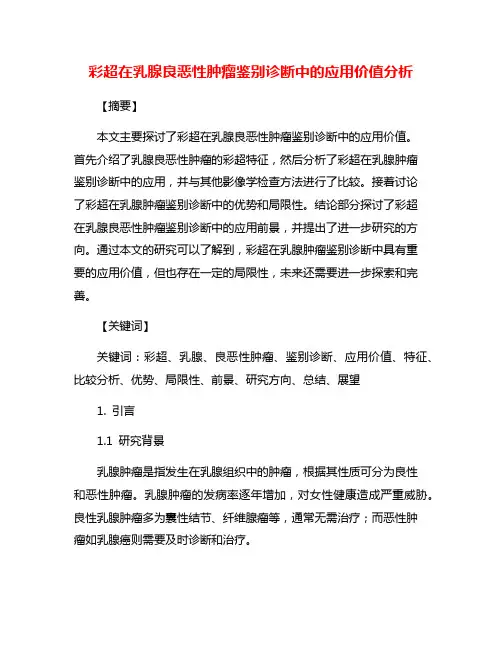 彩超在乳腺良恶性肿瘤鉴别诊断中的应用价值分析