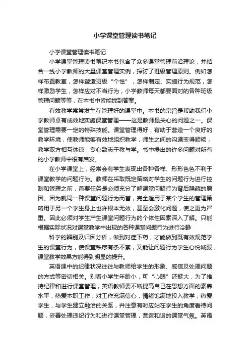小学课堂管理读书笔记