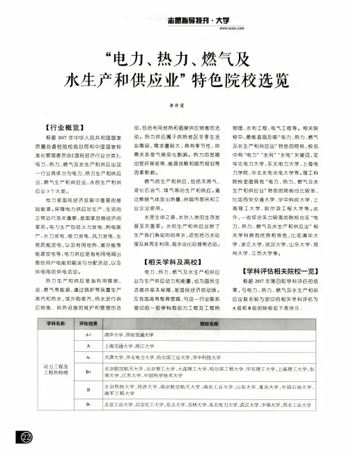 “电力、热力、燃气及水生产和供应业”特色院校选览