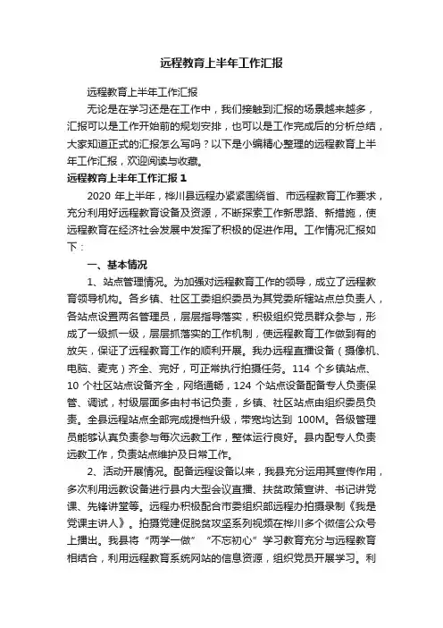 远程教育上半年工作汇报