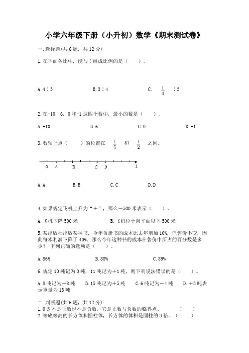 小学六年级下册(小升初)数学《期末测试卷》含答案【培优B卷】