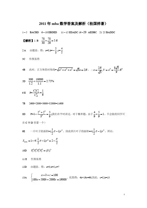 2011年MBA(工商管理硕士)数学答案(桂国祥)