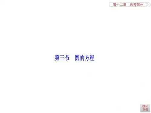 高三数学人教A数学(理)高考一轮复习课件：第八章  第三节  圆的方程