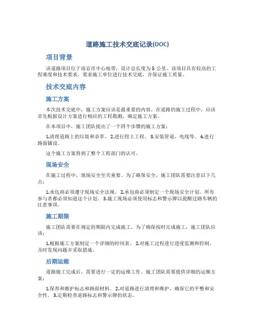道路施工技术交底记录(DOC)