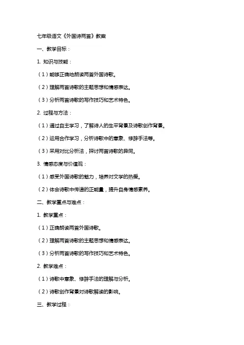 七年级语文外国诗两首教案