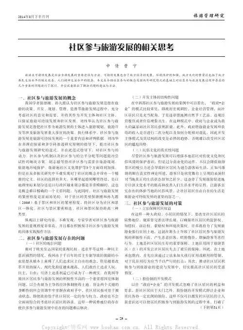 社区参与旅游发展的相关思考