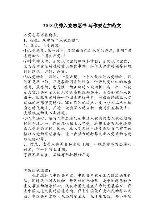 2018优秀入党志愿书-写作要点加范文