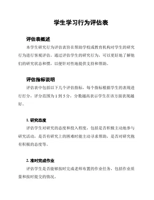 学生学习行为评估表