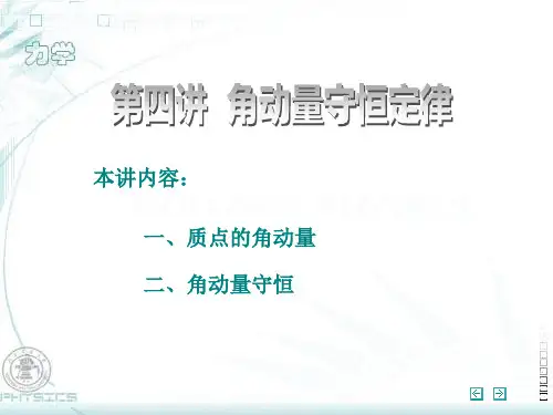 角动量守恒定律
