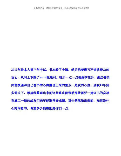 一级建造师考试  建筑工程管理与实务 个人学习笔记精编 呕心沥血整理