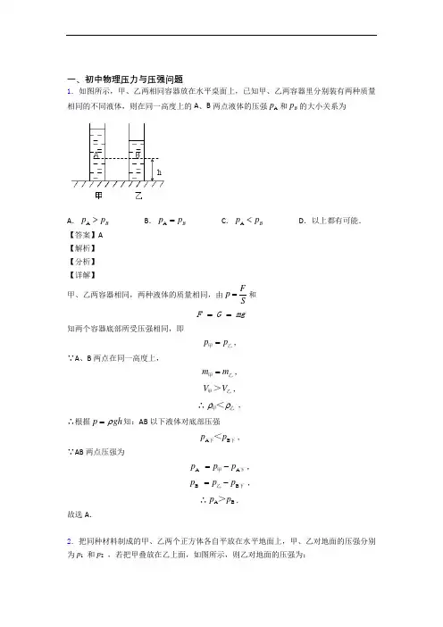2020-2021备战中考物理一模试题分类汇编——压力与压强综合附答案