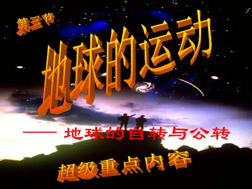 地球的运动--自转公转