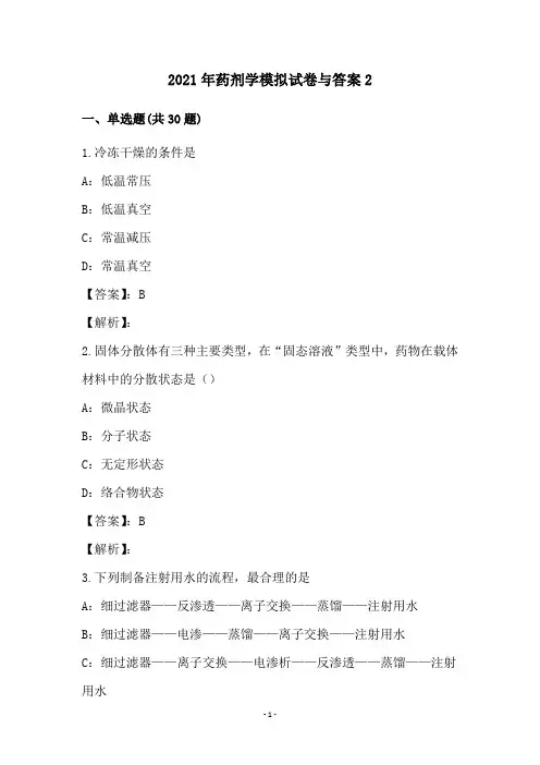 2021年药剂学模拟试卷与答案(2)