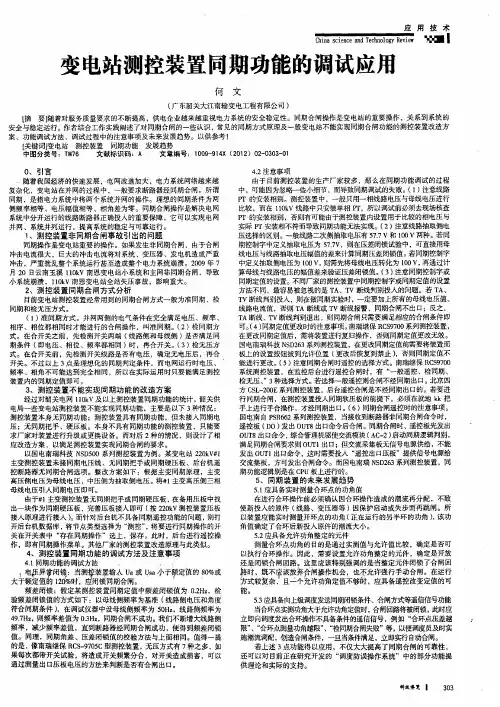 变电站测控装置同期功能的调试应用