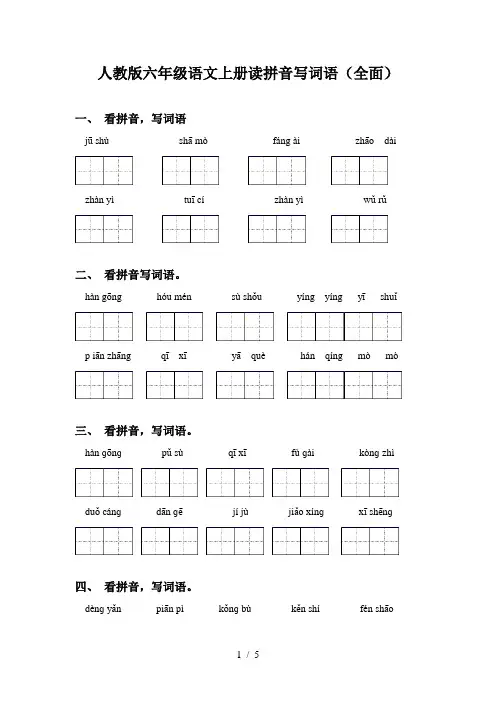 人教版六年级语文上册读拼音写词语(全面)