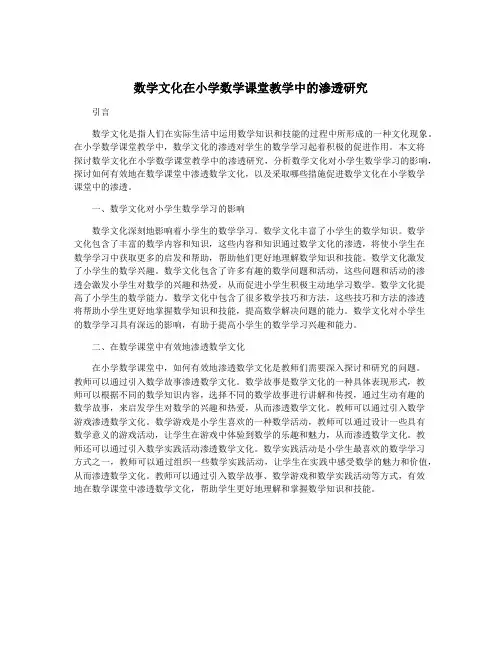 数学文化在小学数学课堂教学中的渗透研究