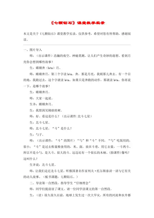 《七颗钻石》课堂教学实录_教案教学设计