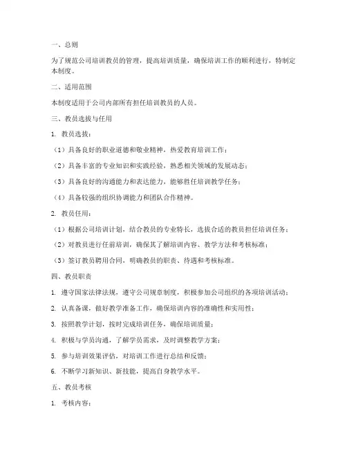 公司培训教员管理制度