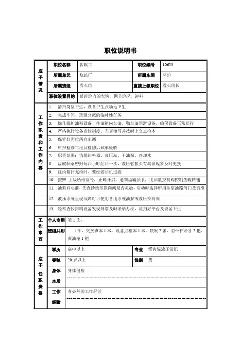 烧结厂竖炉车间看火组齿辊工职位说明书