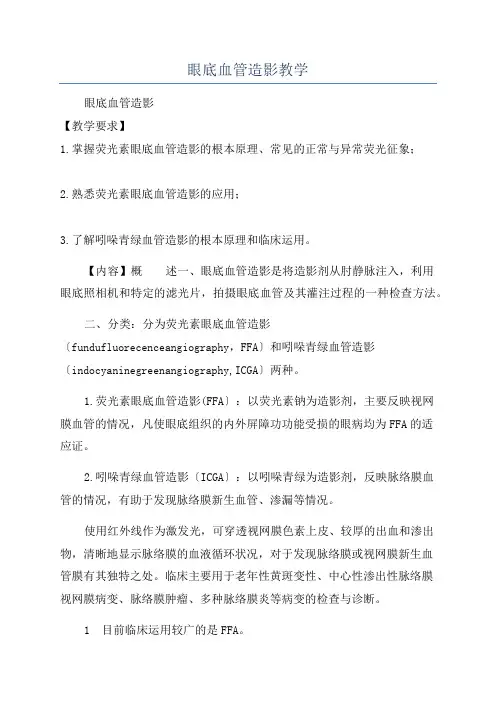 眼底血管造影教学