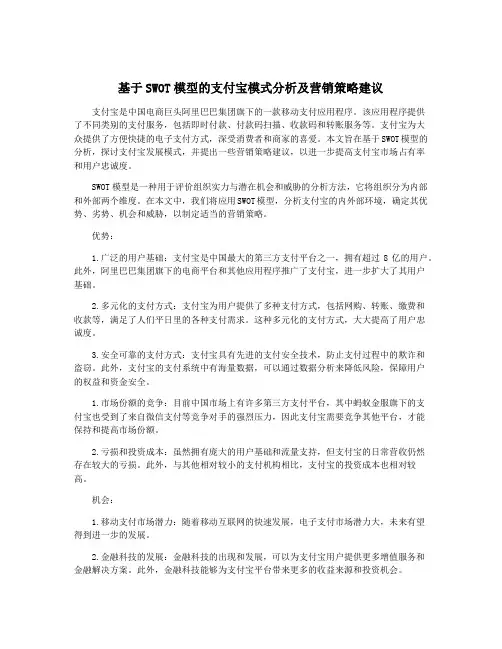 基于SWOT模型的支付宝模式分析及营销策略建议