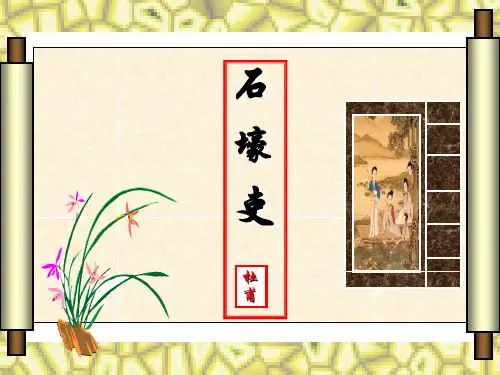 部编版语文八年级下册第24课《唐诗三首：石壕吏》课件