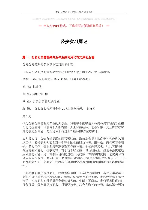 【2018-2019】公安实习周记-范文模板 (12页)