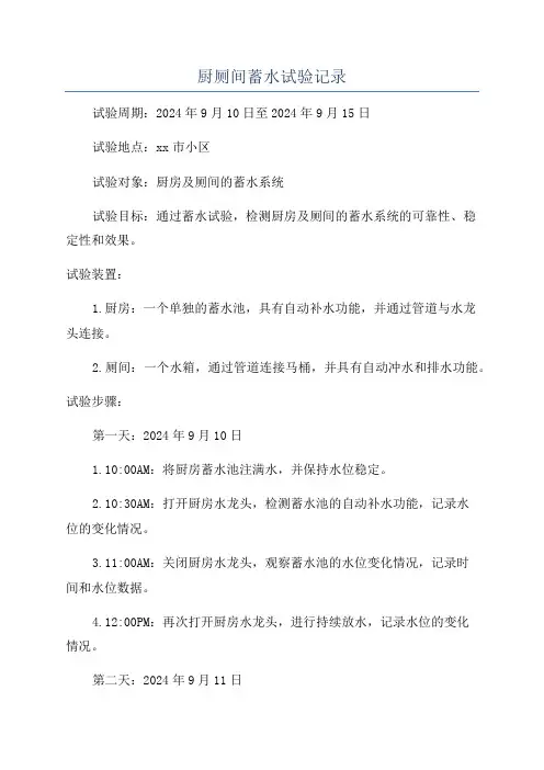 厨厕间蓄水试验记录