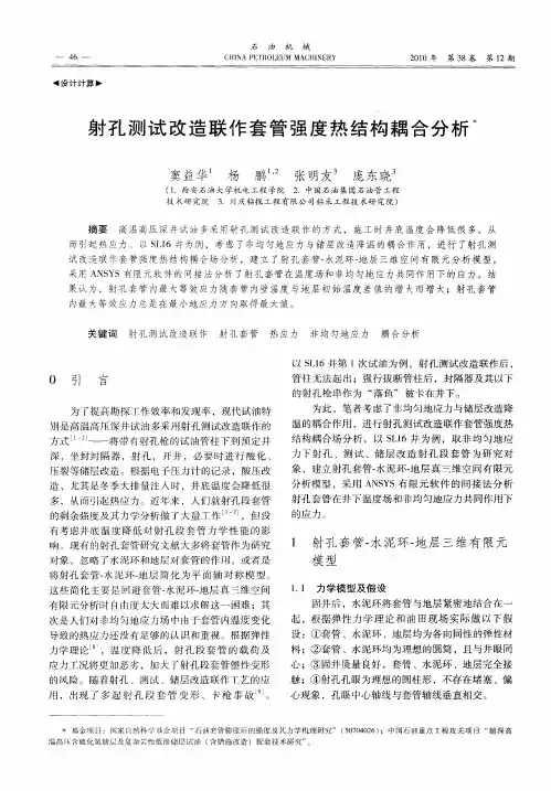 射孔测试改造联作套管强度热结构耦合分析