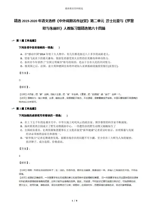 精选2019-2020年语文选修《中外戏剧名作欣赏》第二单元 莎士比亚与《罗密欧与朱丽叶》人教版习题精选第六十