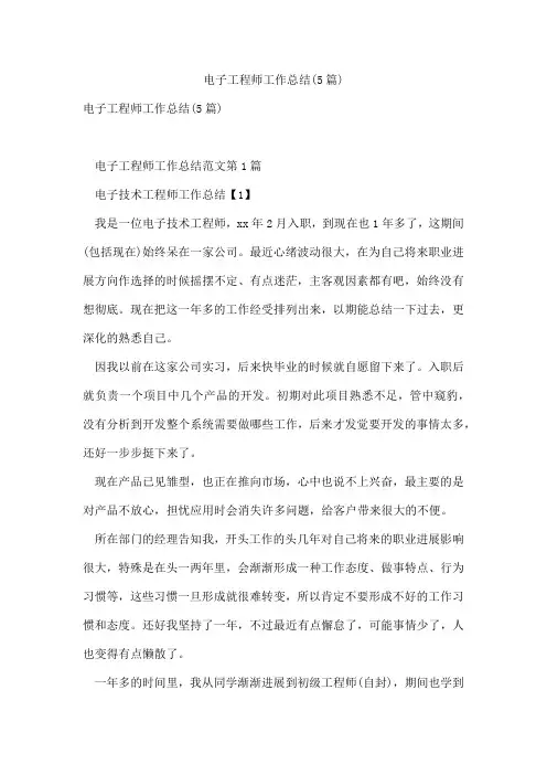 电子工程师工作总结(5篇)