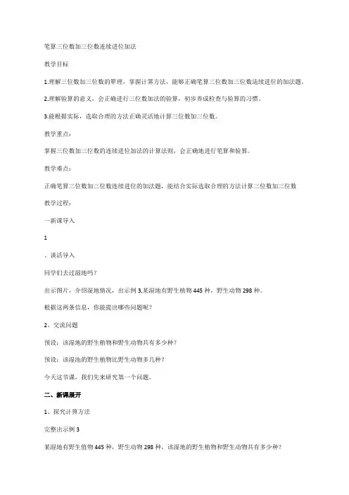 二年级下册数学教案-3.3笔算三位数加三位数连续进位加法︳西师大版[修改版]