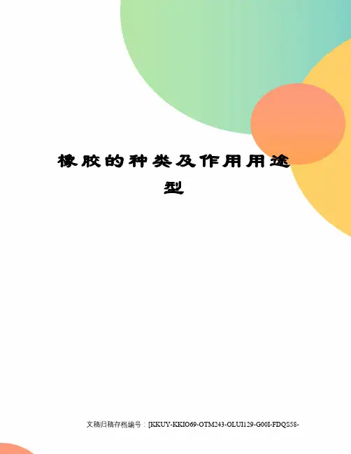 橡胶的种类及作用用途型
