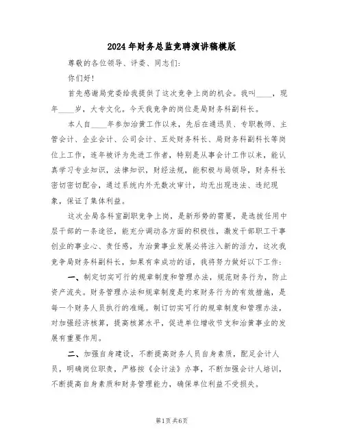2024年财务总监竞聘演讲稿模版(3篇)