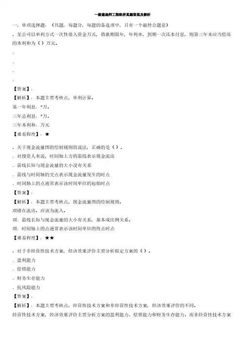 2012一级建造师工程经济真题答案及解析