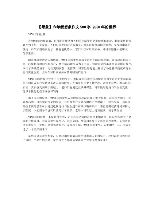 【想象】六年级想象作文500字 2050年的世界