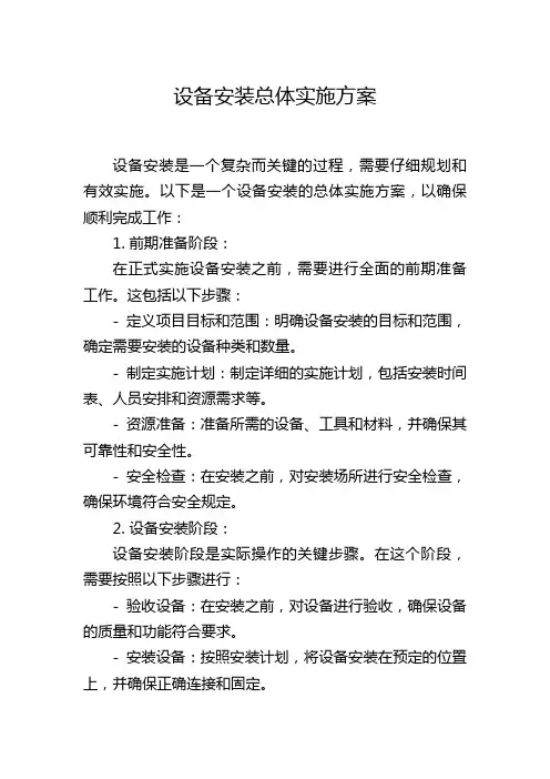 设备安装总体实施方案