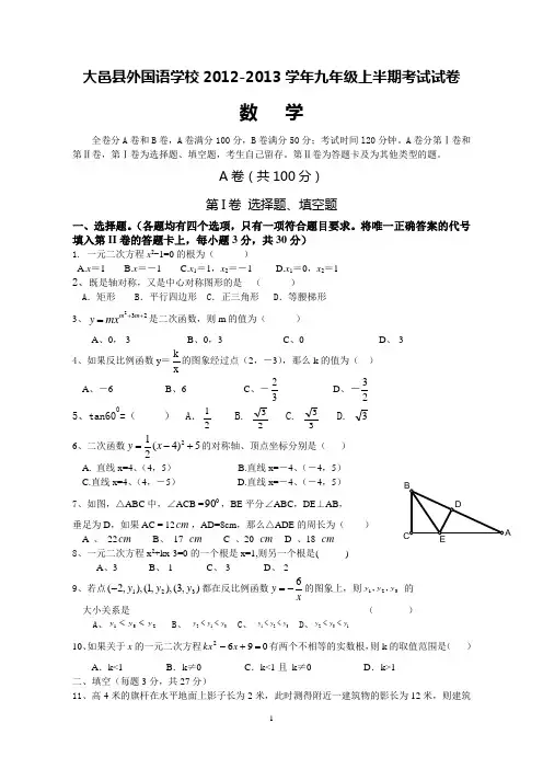 大邑县外国语学校2012-2013学年九年级上半期考试数学试卷
