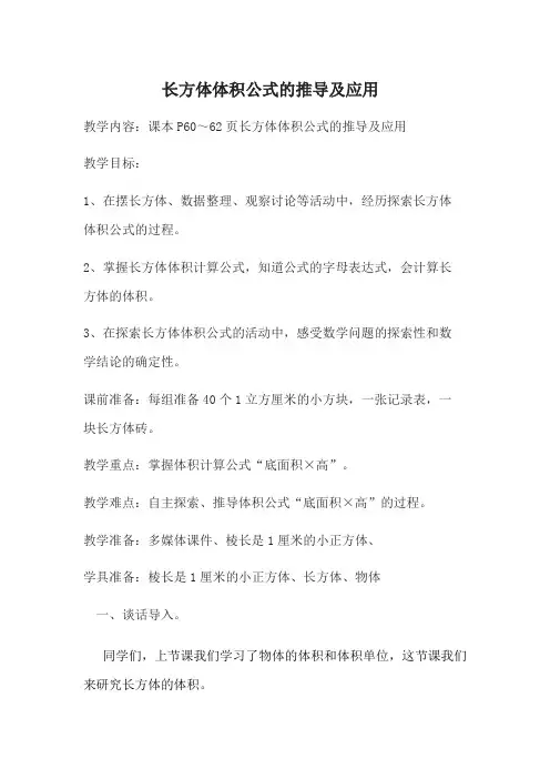 长方体体积公式的推导及应用教案