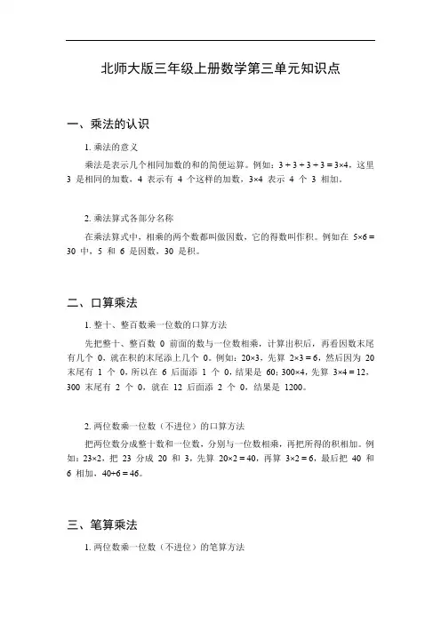 北师大版三年级上册数学第三单元知识点