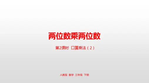 三年级下册数学课件-第4单元两位数乘两位数第2课时人教新课标(2014秋) (共22张PPT)