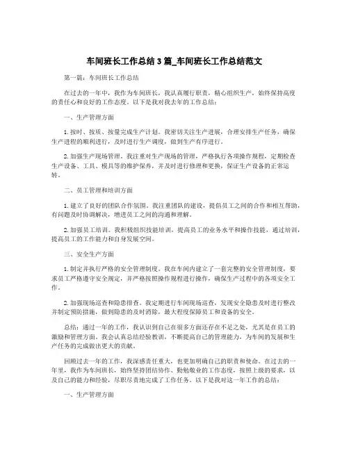 车间班长工作总结3篇_车间班长工作总结范文