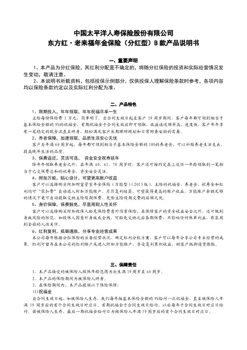 东方红 老来福年金保险(分红型)B款产品说明书