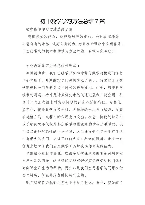 初中数学学习方法总结7篇